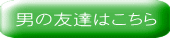 男の友達はこちら