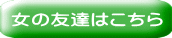 女の友達はこちら