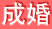 成婚