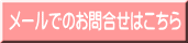 メールでのお問合せはこちら