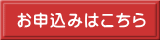 お申込みはこちら 