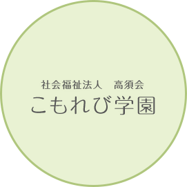 社会福祉法人　高須会　こもれび学園